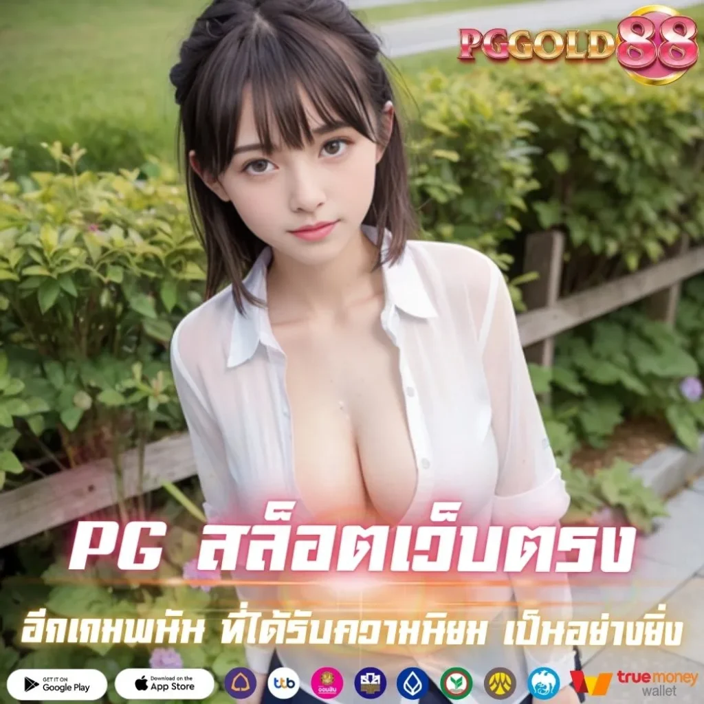 PG สล็อตเว็บตรง