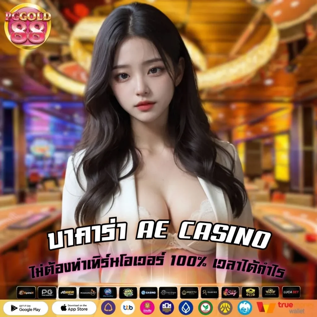 บาคาร่า AE CASINO