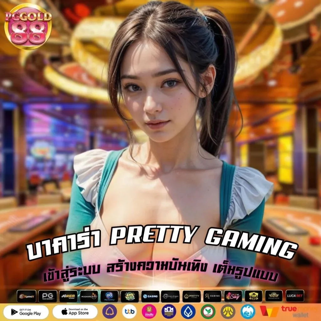 บาคาร่า PRETTY GAMING