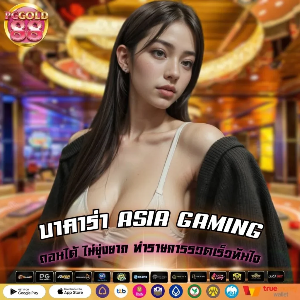 บาคาร่า ASIA GAMING