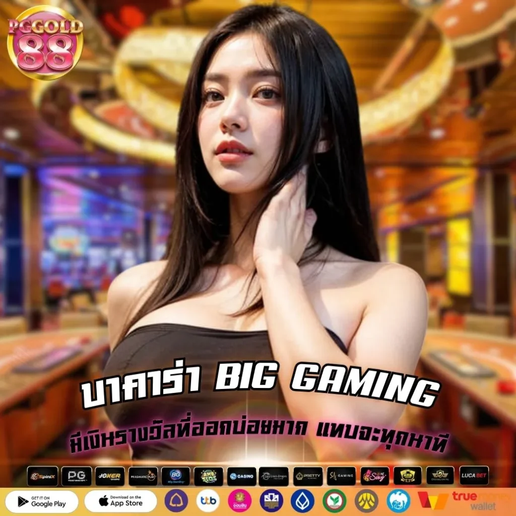 บาคาร่า BIG GAMING