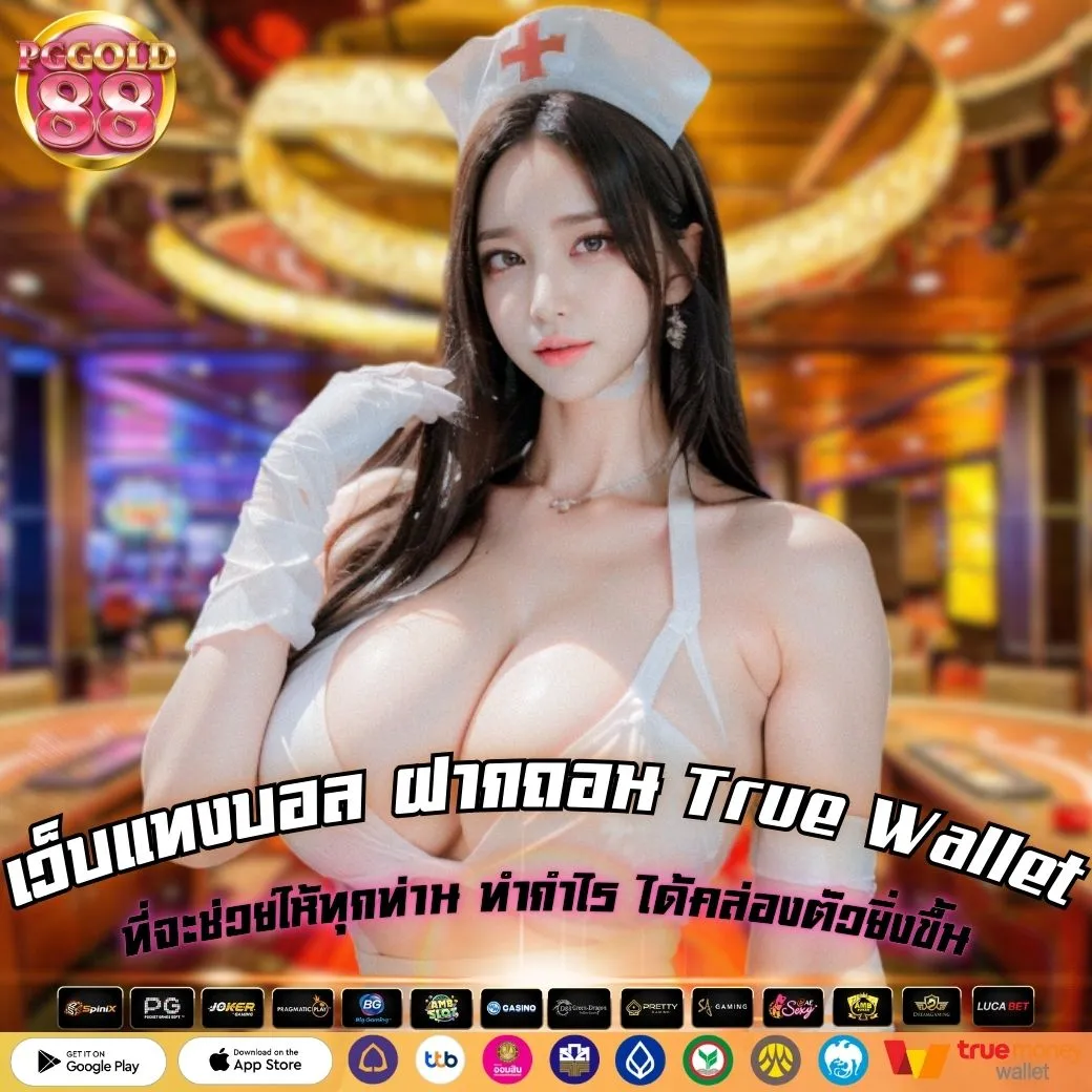 เว็บแทงบอล ฝากถอน True Wallet